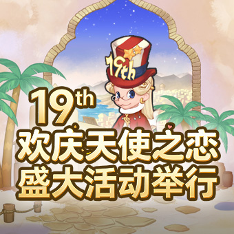 19th欢庆天使之恋